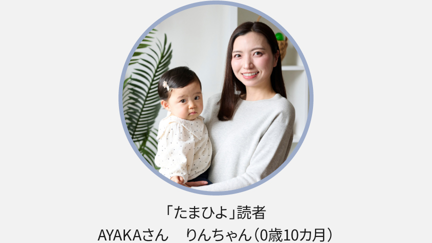 「たまひよ読者」AYAKAさん りんちゃん（0歳10カ月）