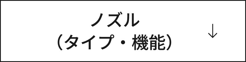 ノズル（タイプ・機能）