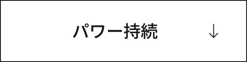 パワー持続