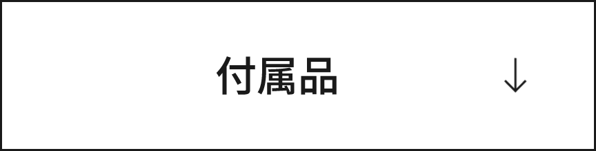付属品