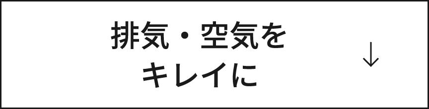 排気・空気をキレイに