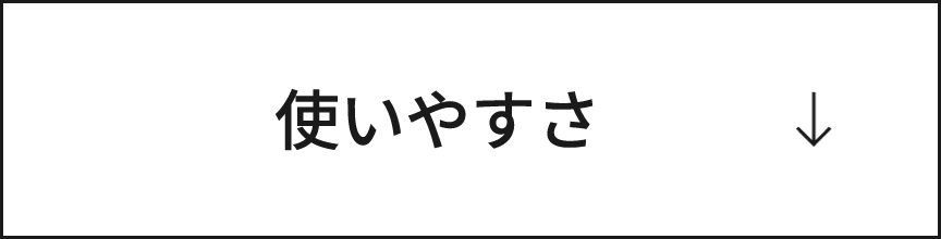使いやすさ