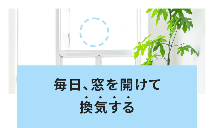 毎日、窓を開けて換気する