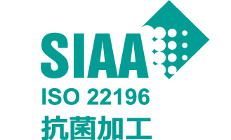 SIAA抗菌加工 ISO22196