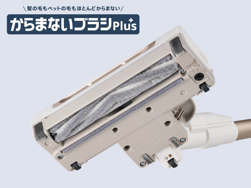 からまないブラシで掃除機のメンテナンスがラクになる