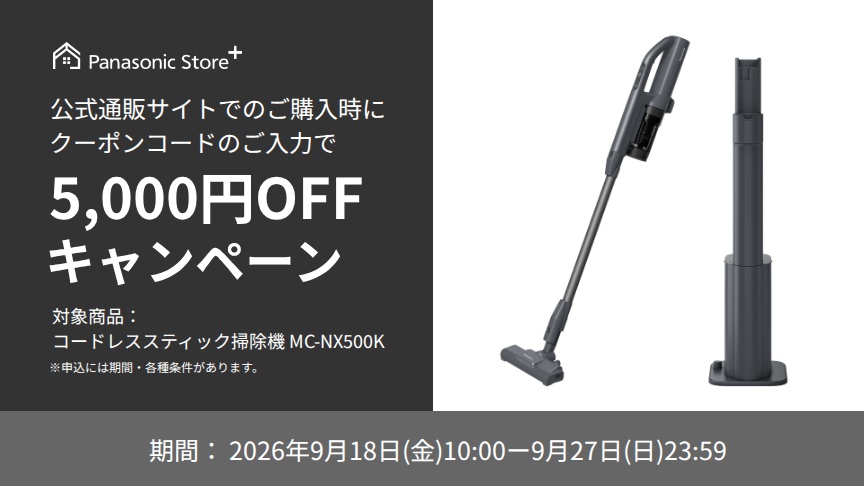 パナソニック公式通販でのご購入時にクーポンコードのご入力で5,000円OFFキャンペーン。対象商品：セパレート型コードレススティック掃除機 MC-NX500K　期間：2026年9月18日(金)10:00-2026年9月27日(日)23:59まで。