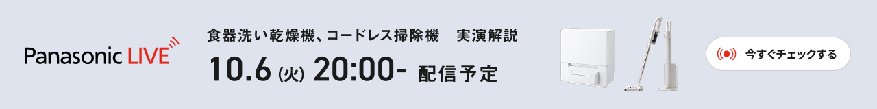 Panasonic LIVE 食器洗い乾燥機・コードレス掃除機実演解説,解説：マーケティング担当,10.6(火)20:00- 配信予定