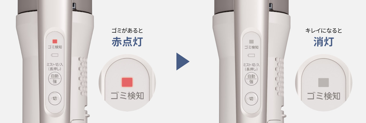 ゴミ検知の点灯　ゴミがあると赤点灯　キレイになると消灯