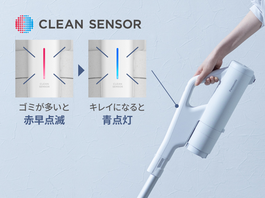 クリーンセンサーが決め手！見えないゴミまで見逃さない