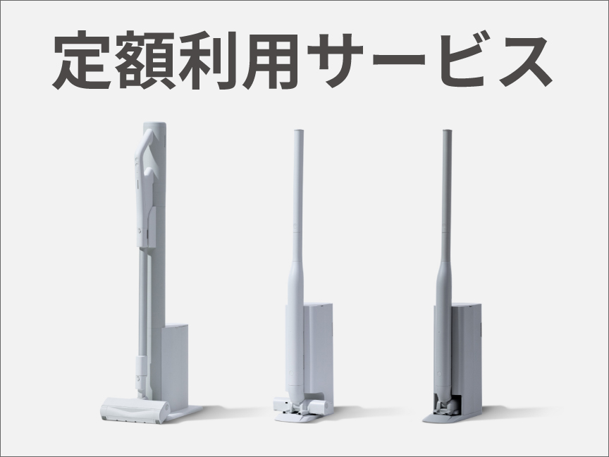 定額利用サービス