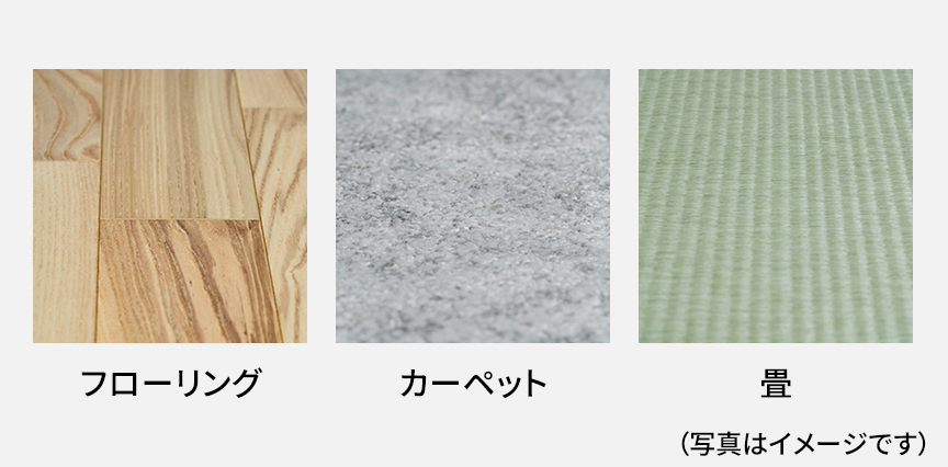 イメージ：様々な材質の床