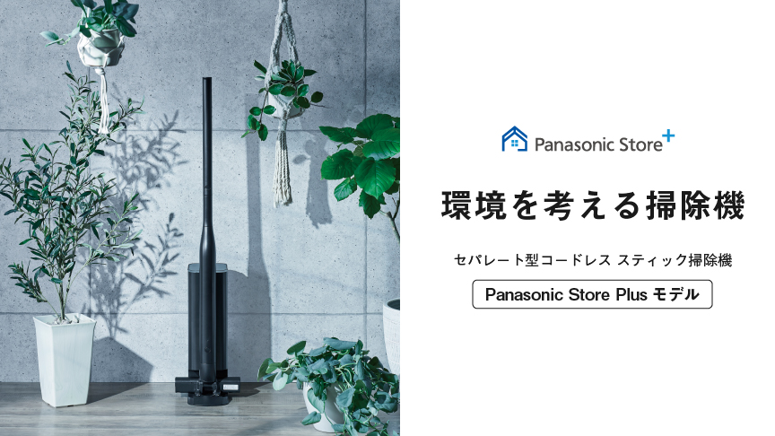 環境を考える掃除機、誕生。