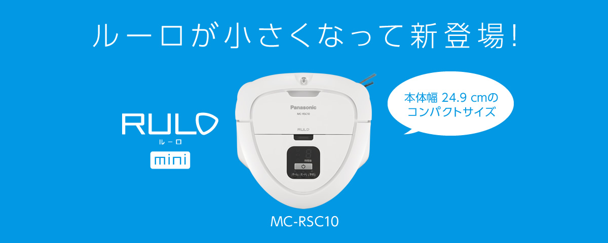 ルーロが小さくなって新登場！RULO mini　MC-RSC10商品サイトメインエリアです。