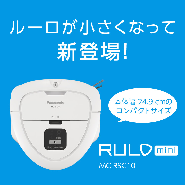 ルーロが小さくなって新登場！RULO mini　MC-RSC10商品サイトメインエリアです。