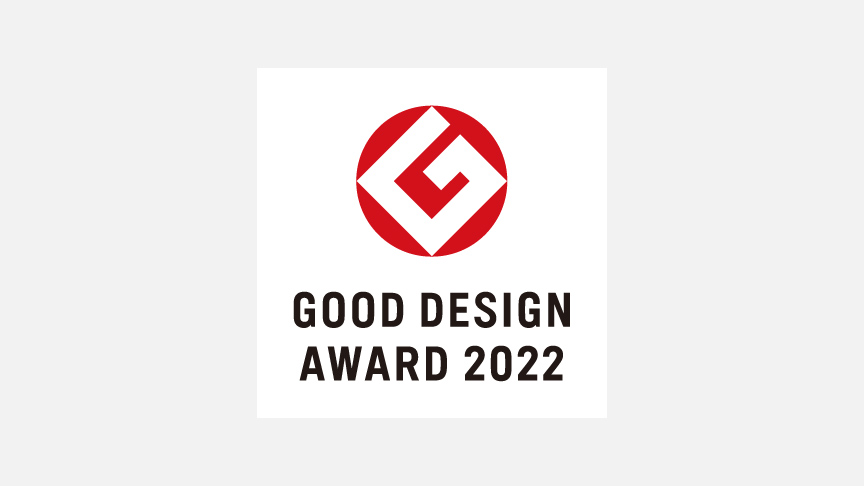 2022年度グッドデザイン賞を受賞