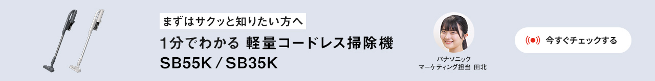 1分でわかる軽量コードレス掃除機 SB55K/SB35K