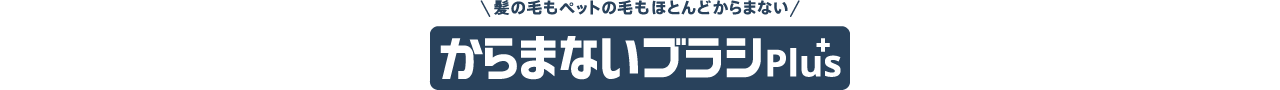 ロゴ：からまないブラシPlus