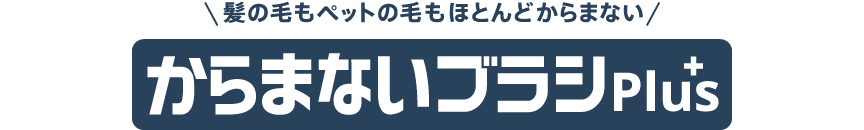 ロゴ：からまないブラシPlus