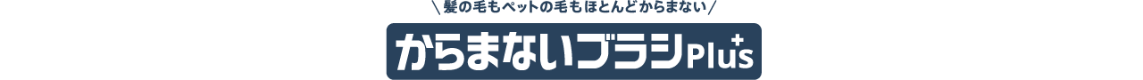 ロゴ：からまないブラシPlus