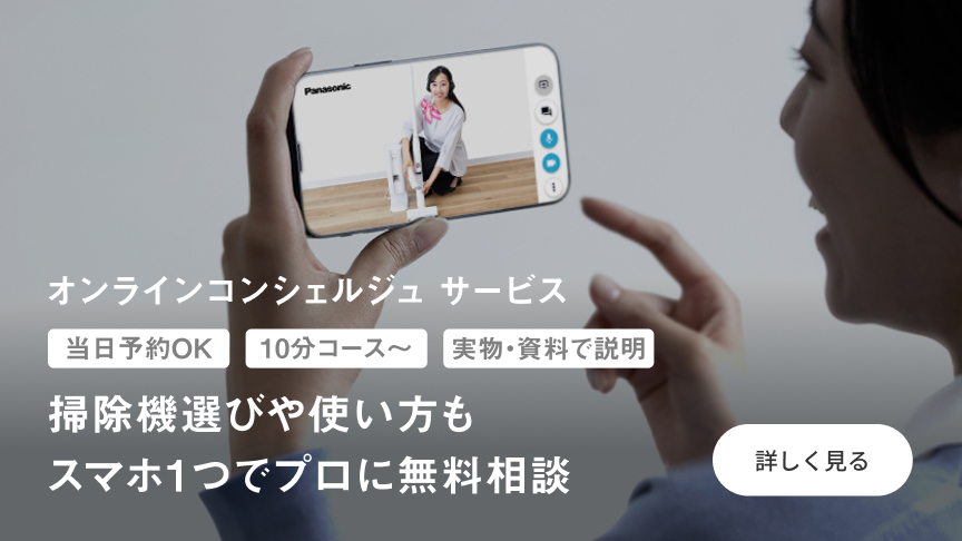 パナソニック オンラインコンシェルジュ サービス,当日予約OK,10分コース～,実物・資料で説明,掃除機選びや使い方もスマホ1つでプロに無料相談
