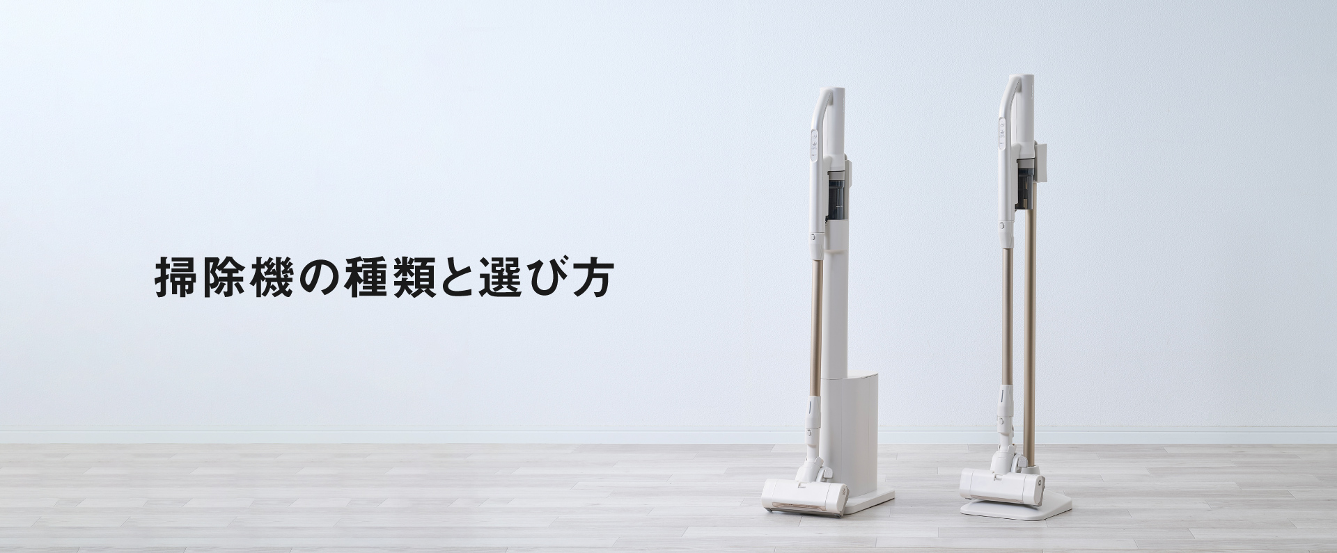 掃除機の種類と選び方