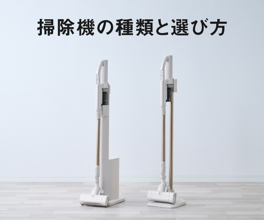 掃除機の種類と選び方