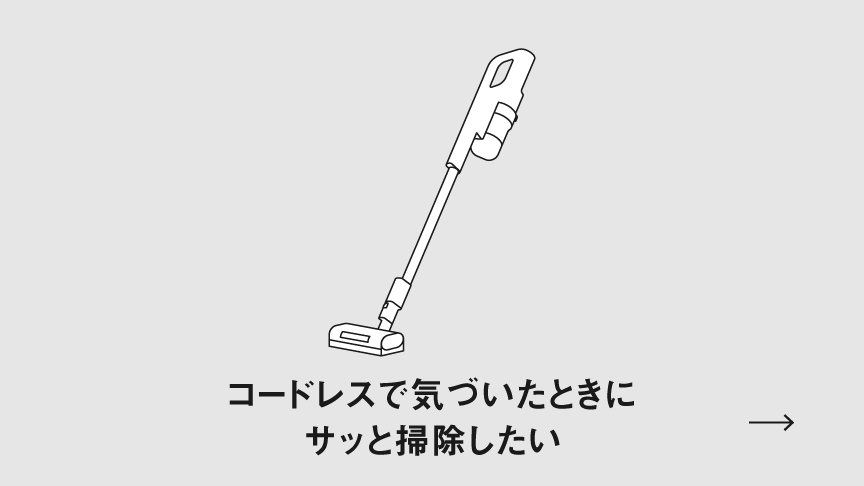 コードレスで気づいたときにサッと掃除したい