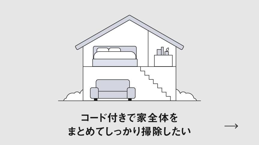 コード付きで家全体をまとめてしっかり掃除したい