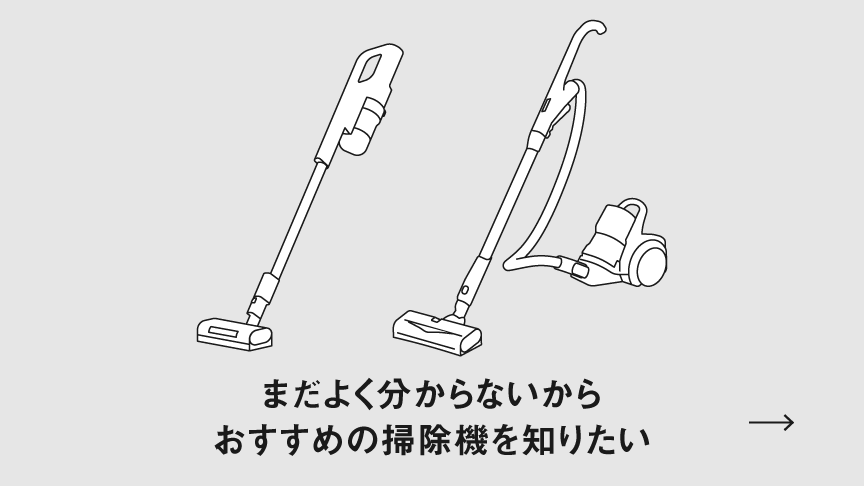 まだよくわからないからおすすめの掃除機を知りたい