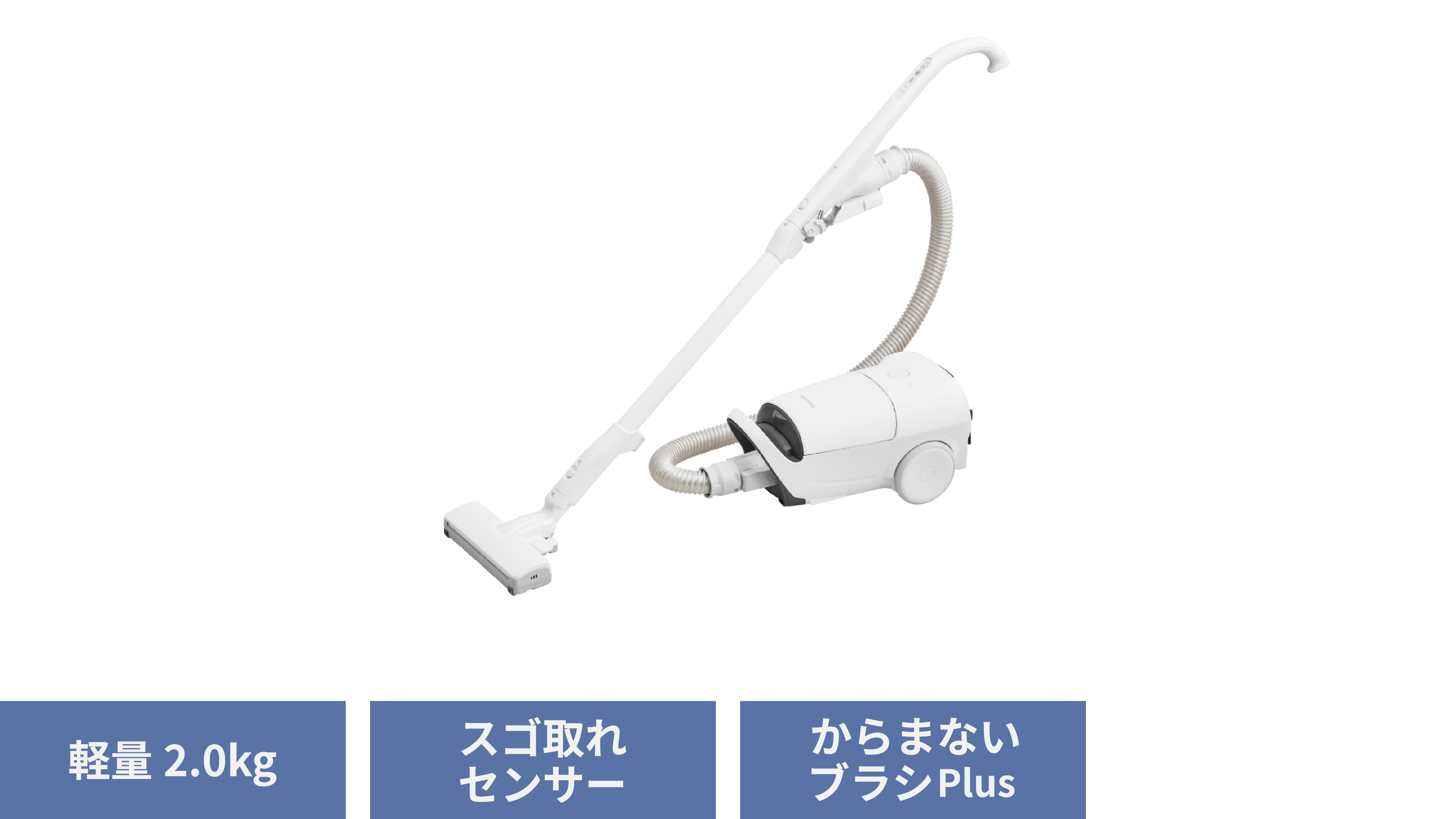 MC-JP890K：軽量2.0kg、スゴ取れセンサー、からまないブラシPlus