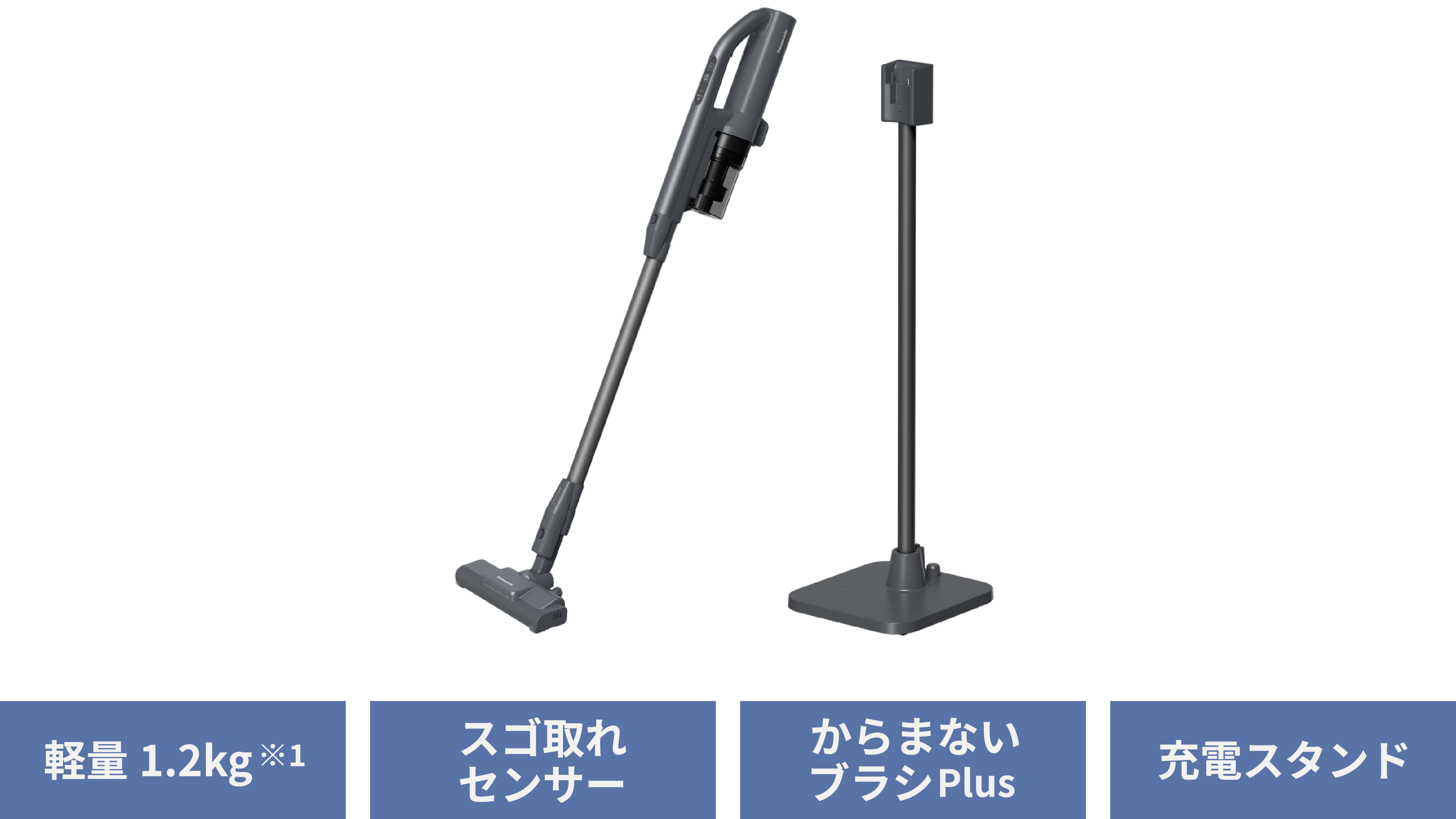 MC-SB55K：軽量1.2kg※1、スゴ取れセンサー、からまないブラシPlus、充電スタンド