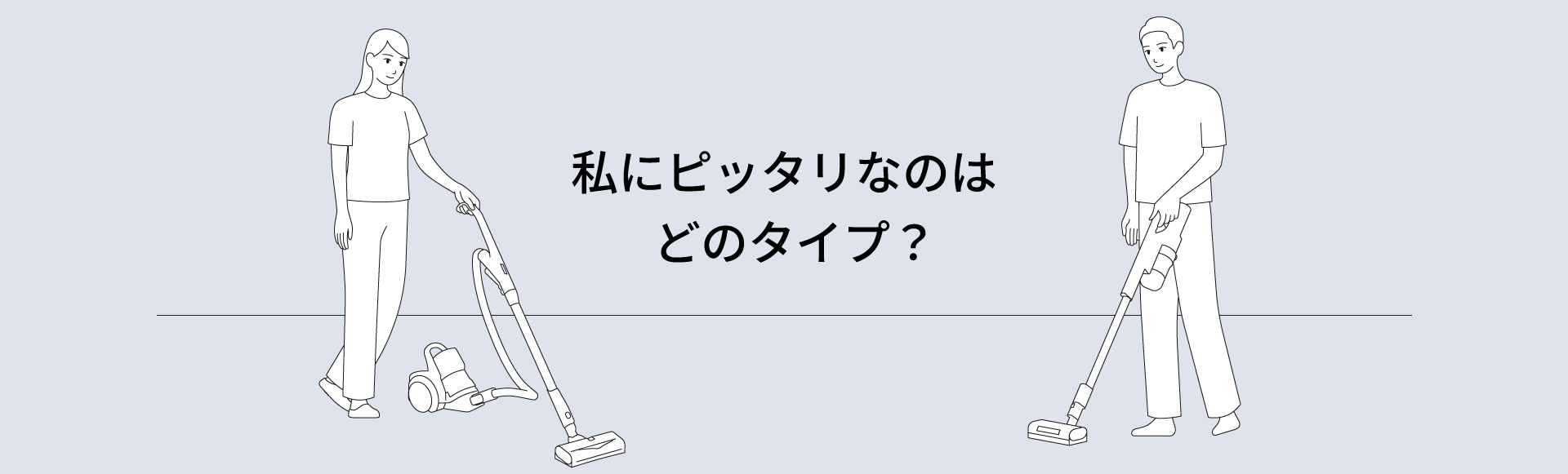 私にピッタリなのはどのタイプの掃除機？