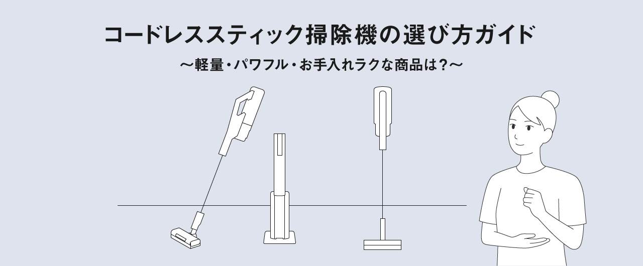 コードレススティック掃除機の選び方ガイド ～軽量・パワフル・お手入れラクな商品は？～