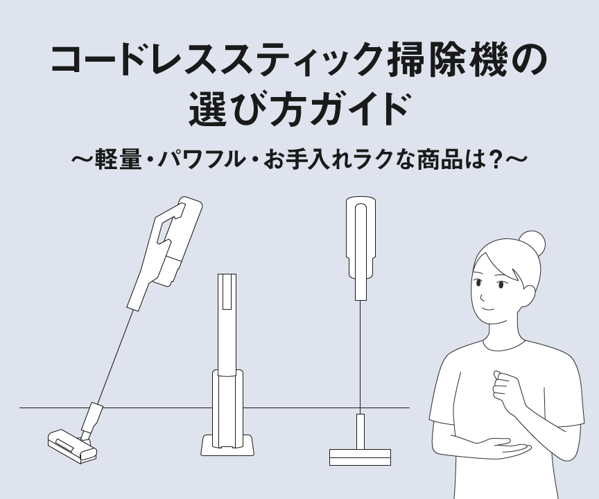 コードレススティック掃除機の選び方ガイド ～軽量・パワフル・お手入れラクな商品は？～