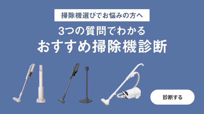 あなたにおすすめの掃除機診断へのリンク