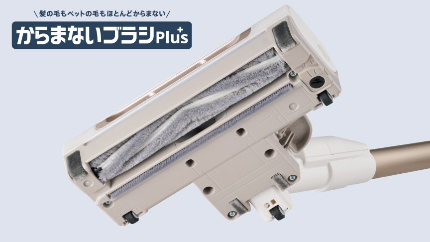 からまないブラシPlusで掃除機のメンテナンスがラクになる