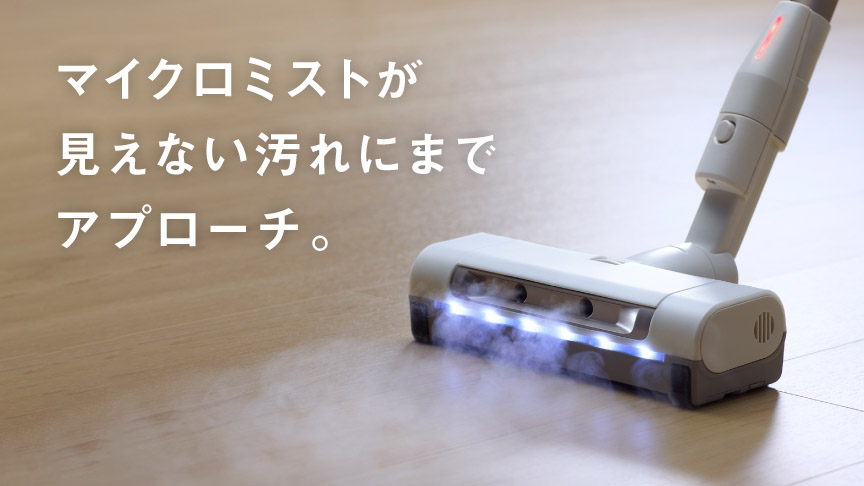 マイクロミストで仕上げ拭き＊まで