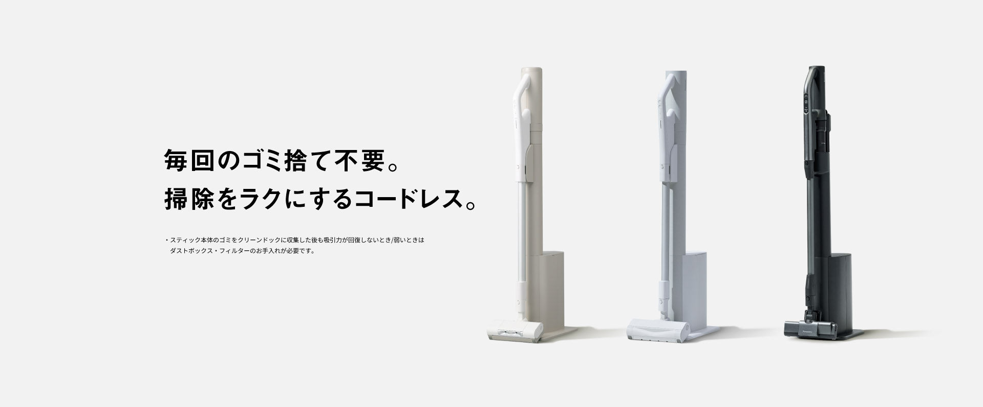 毎回のゴミ捨て不要。掃除をラクにするコードレス。