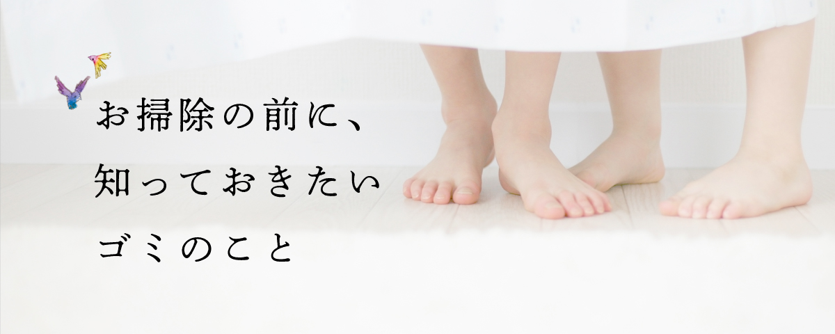 お掃除の前に、知っておきたいゴミのこと