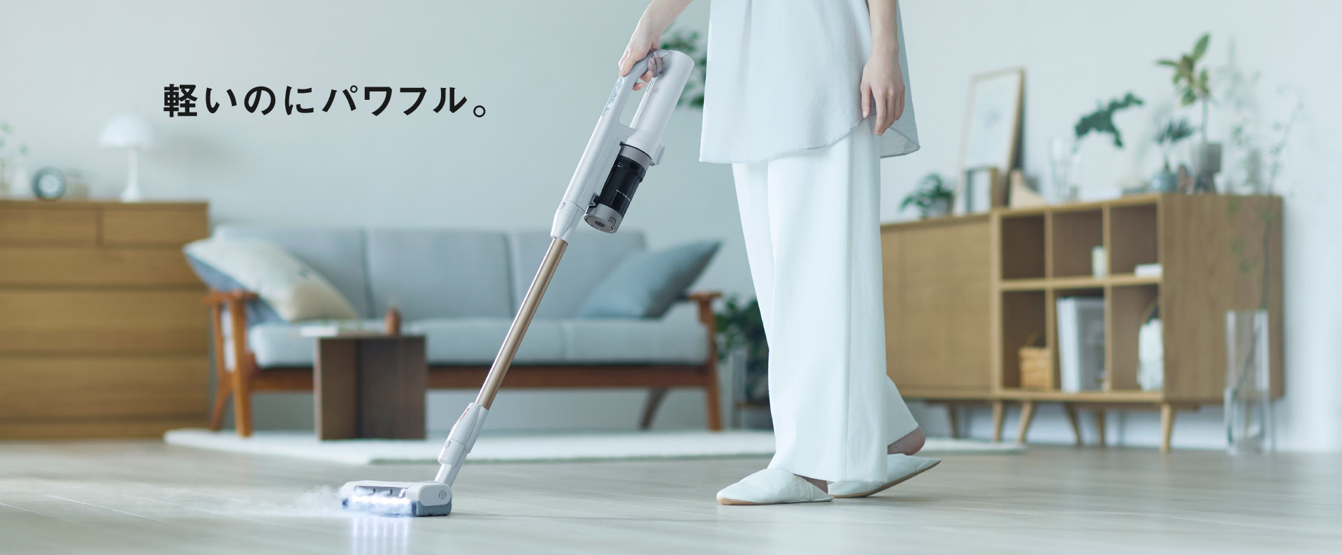 軽量×パワフル