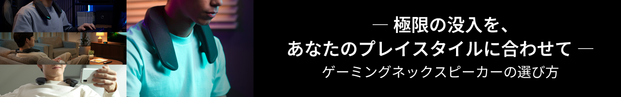 ゲーミングネックスピーカーの選び方