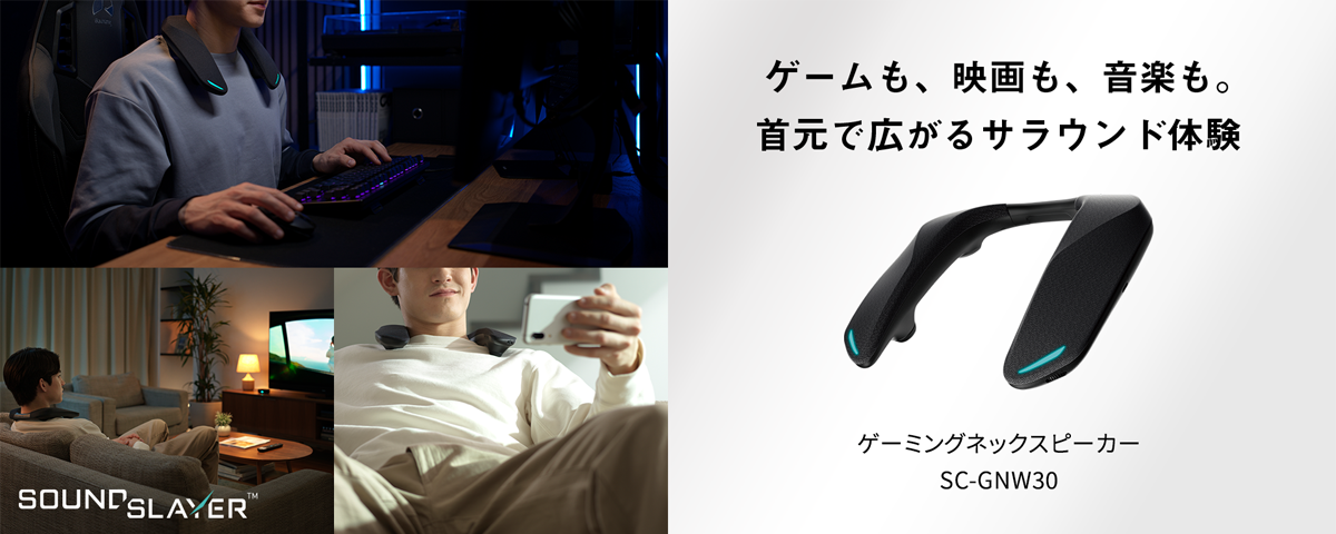 ゲームも、映画も、音楽も。サラウンド体験が広がる SC-GNW30