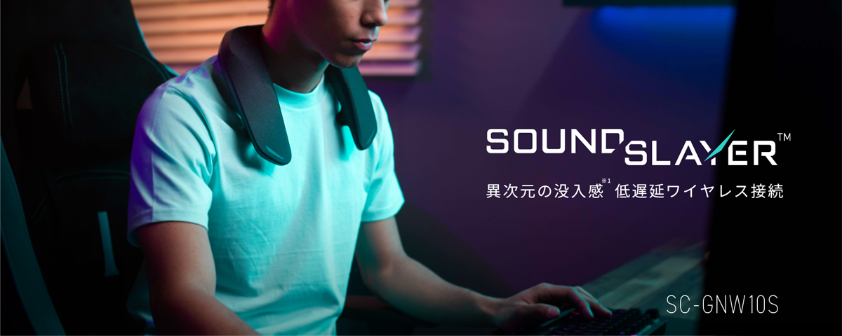 SOUND SLAYER TM 異次元の没入感 低遅延ワイヤレス接続 SC-GNW10S