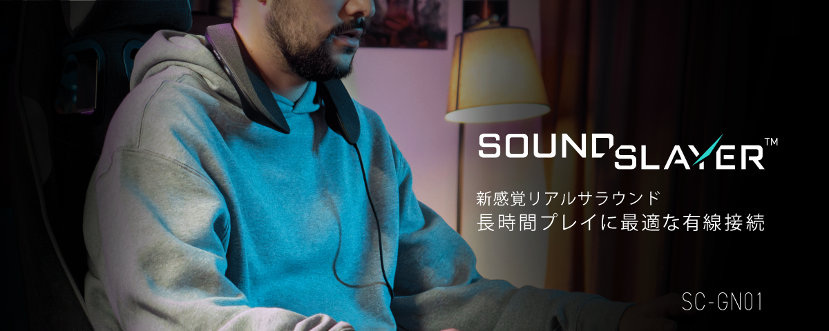 SOUND SLAYER TM 新感覚リアルサラウンド 長時間プレイに最適な有線接続 SC-GN01 