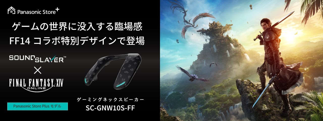 ゲームの世界に没入する臨場感 FF14コラボ特別デザイン登場 SC-GNW10S-FF