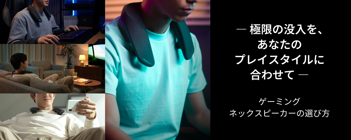 ゲーミングネックスピーカーの選び方