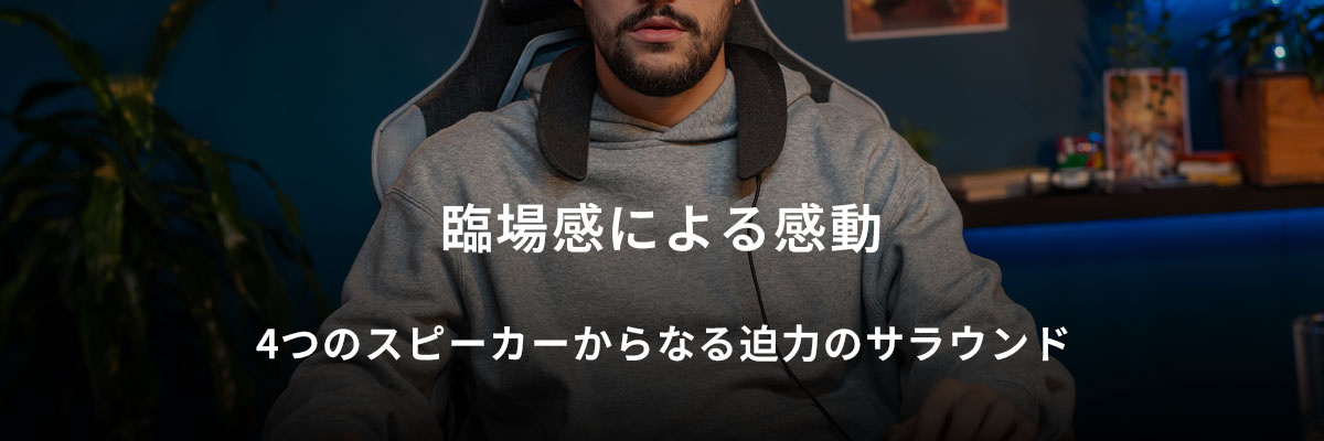 臨場感による感動　4つのスピーカーからなる迫力のサラウンド