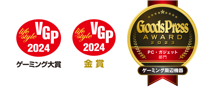 VGP2024ゲーミング大賞／VGP2024金賞／GToodsPress AWARD2023ゲーミング周辺機器
