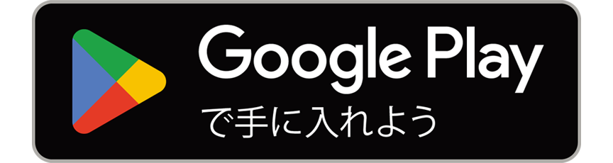 Google Playからのダウンロードはこちら