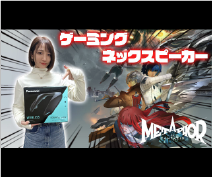 フリーアナウンサー：内田敦子さんにゲーム配信実況にGNW10を使って頂きました！